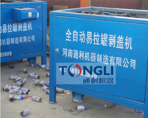 易拉罐剝蓋機、易拉罐去鋁機